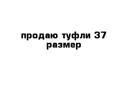 продаю туфли 37 размер